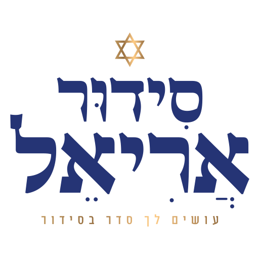 סידור אריאל | עושים סדר בסידור