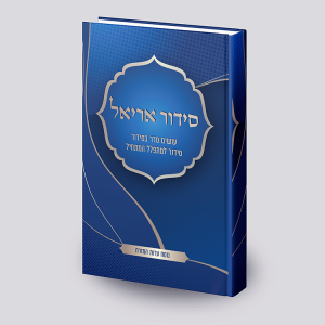 סידור אריאל - עושים סדר בסידור - עדות מזרח