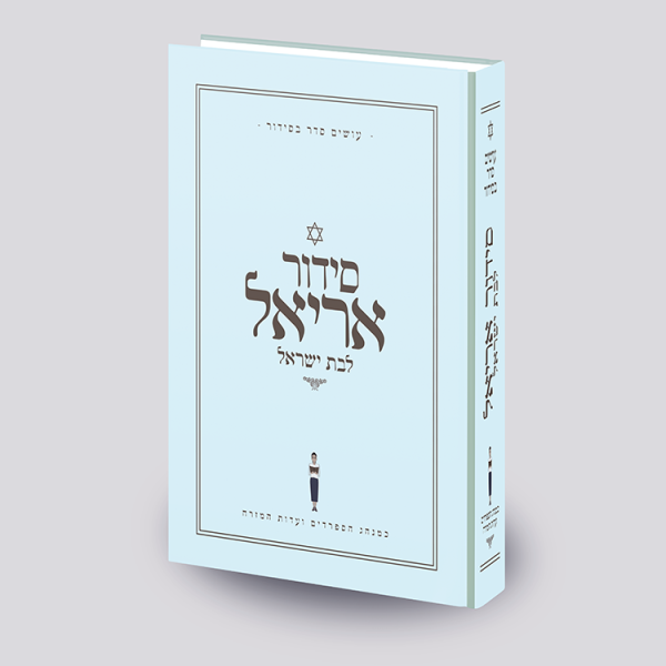 סידור אריאל לבת ישראל  - עושים לך סדר בסידור - תכלת - עדות מזרח