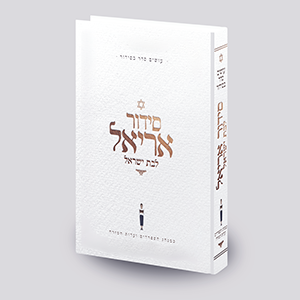סידור אריאל לבת ישראל - עושים לך סדר בסידור - לבן - עדות מזרח