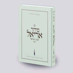 סידור אריאל לבת ישראל  - עושים לך סדר בסידור - ירוק - עדות מזרח
