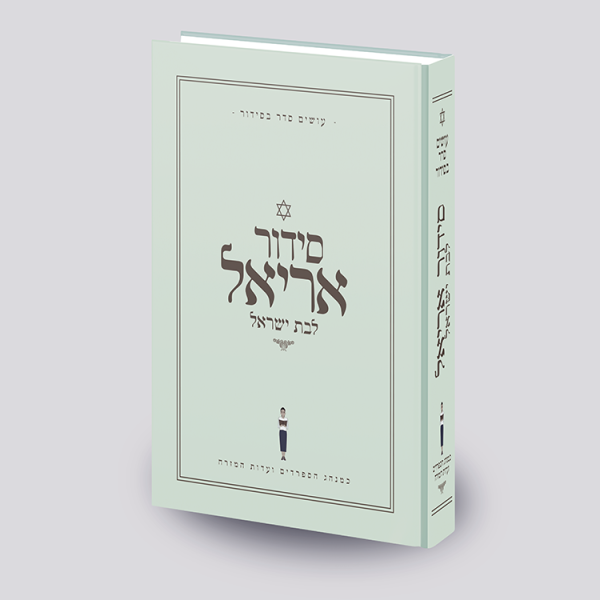 סידור אריאל לבת ישראל  - עושים לך סדר בסידור - ירוק - עדות מזרח