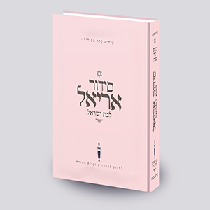 סידור אריאל לבת ישראל  - עושים לך סדר בסידור - ורוד - עדות מזרח