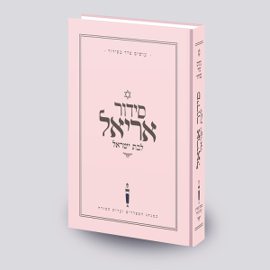 סידור אריאל לבת ישראל  - עושים לך סדר בסידור - ורוד - עדות מזרח