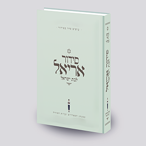 סידור אריאל לבת ישראל  - עושים לך סדר בסידור - ירוק - עדות מזרח