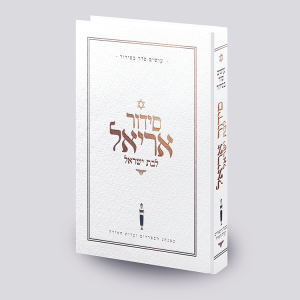 סידור אריאל לבת ישראל - עושים לך סדר בסידור - לבן - עדות מזרח