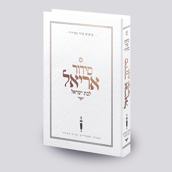 סידור אריאל לבת ישראל - עושים לך סדר בסידור - לבן - עדות מזרח