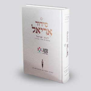 סידור למתפללת לבן - מהודרת נפש יהודי (צבע לבן בלבד עם לוגו נפש יהודי)