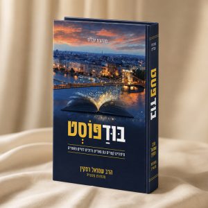 בודפוסט - הרב שמואל רסקין