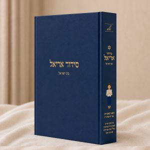 סידור אריאל לבת ישראל – עדות המזרח – כחול כהה
