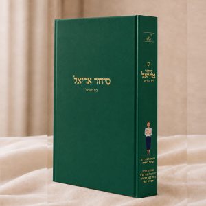 סידור אריאל לבת ישראל – עדות המזרח – ירוק כהה
