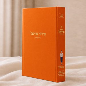 סידור אריאל לבת ישראל – עדות המזרח – כתום