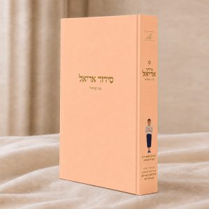 סידור אריאל לבת ישראל – עדות המזרח – בז'