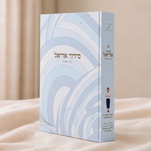 סידור אריאל לבת ישראל – עדות המזרח – תכלת מקושקש