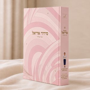 סידור אריאל לבת ישראל – עדות המזרח – ורוד מקושקש