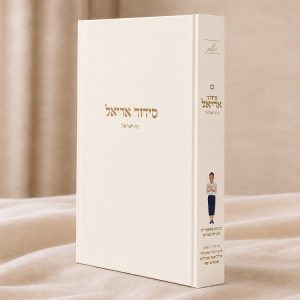 סידור אריאל לבת ישראל – עדות המזרח – לבן קרם