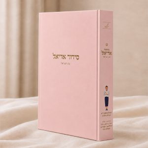 סידור אריאל לבת ישראל – עדות המזרח – ורוד חלק
