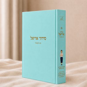 סידור אריאל לבת ישראל – עדות המזרח – טורקיז