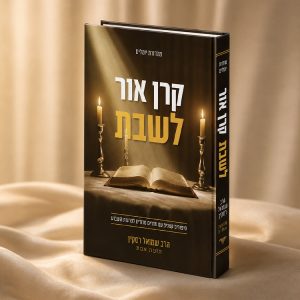 קרן אור לנשמה - הרב שמואל רסקין