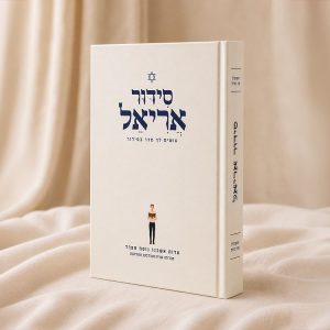 סידור אריאל לגבר – עדות אשכנז נוסח ספרד