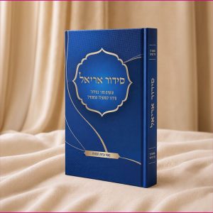 סידור אריאל לגבר – עדות המזרח
