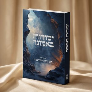 יסודות באמונה (הספר המלא)