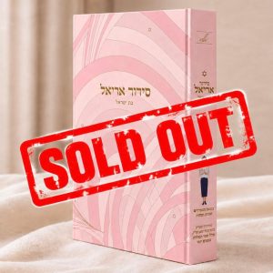 סידור אריאל לבת ישראל – עדות המזרח - פוצ'י ורוד (מהדורה שנייה משודרגת, כוללת ספר תהילים מפורש יומי)