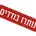 נותרו בודדים