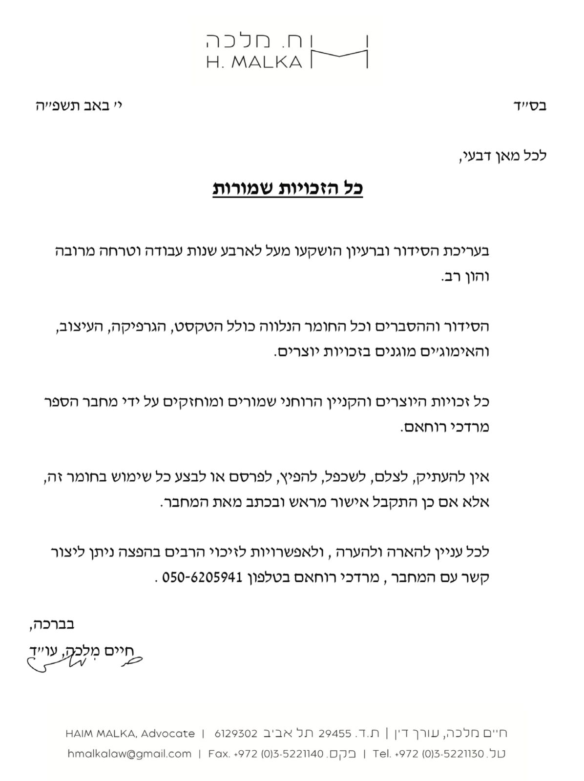 מכתב ברכה מאת הרב דוד לאו