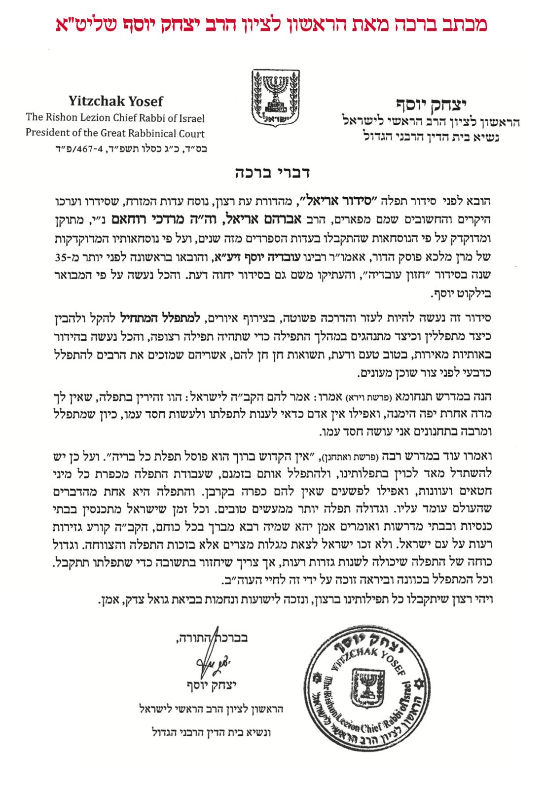 מכתב ברכה מאת הרב יצחק יוסף