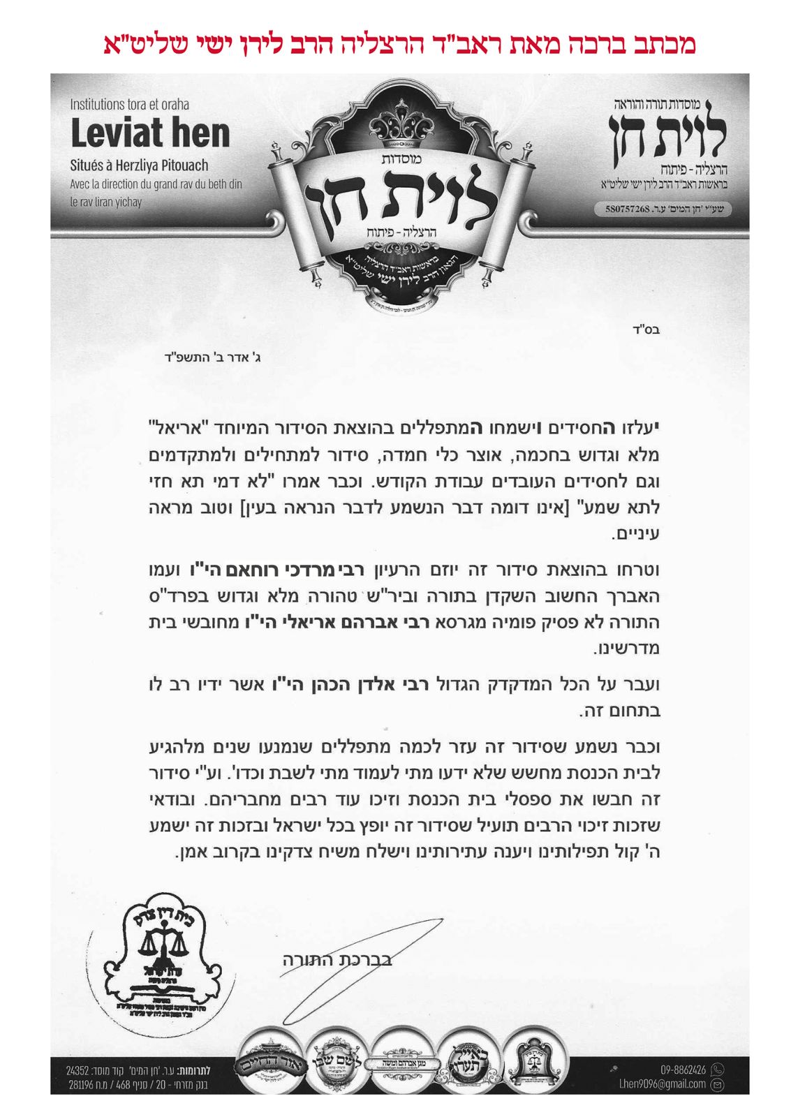 מכתב ברכה מאת הרב ראובן אלבז