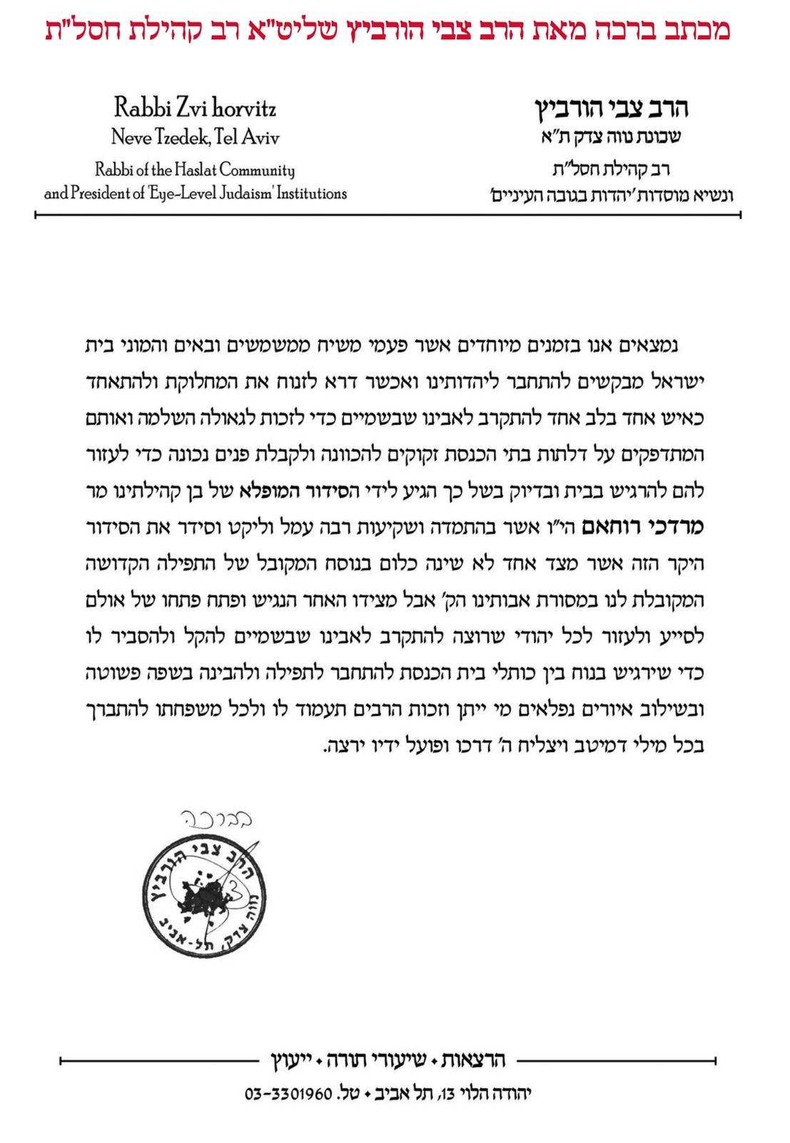 מכתב ברכה מאת הרב דוד לאו