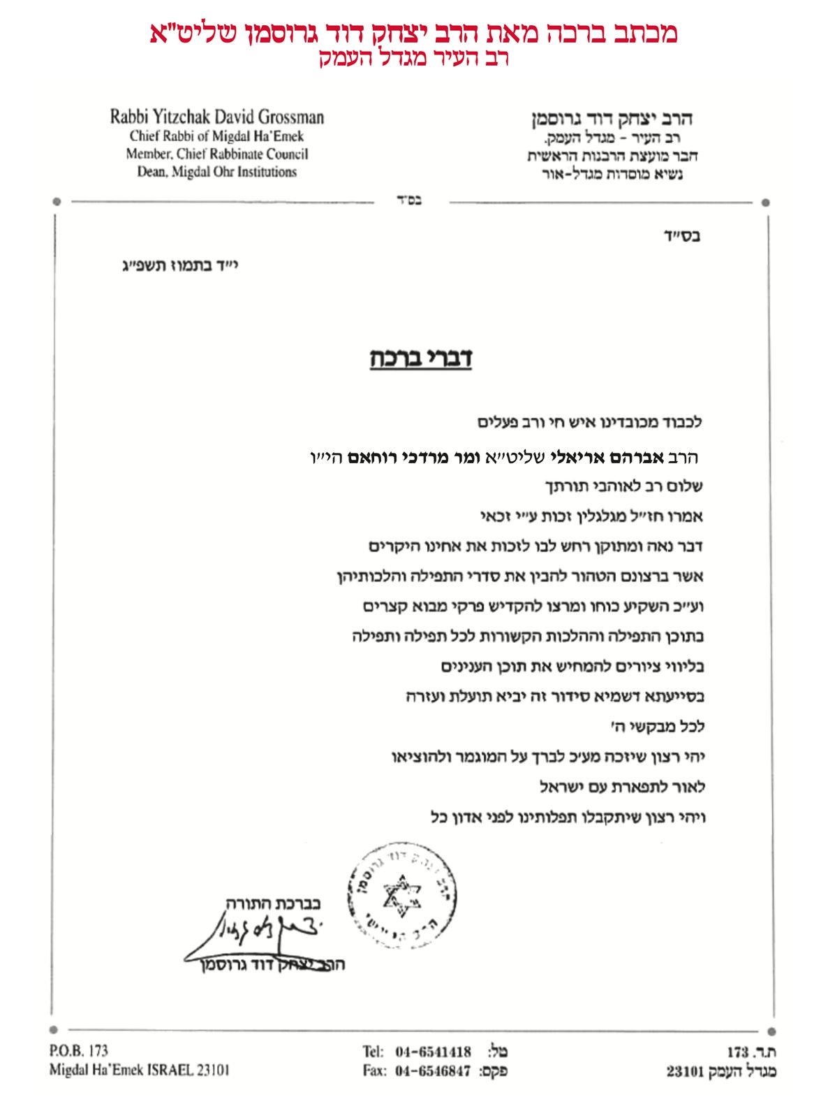 מכתב ברכה מאת הרב יצחק יוסף