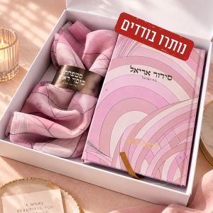 מארז סידור + מטפחת ורוד - עדות המזרח - פנייה בנוגע למוצר דרך כפתור ה-ווצאפ בלבד (נמצא מצד ימין במסך)