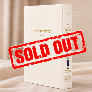 סידור אריאל לבת ישראל – עדות המזרח - לבן (מהדורה שנייה משודרגת, כוללת ספר תהילים מפורש יומי)