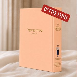סידור אריאל לבת ישראל – עדות המזרח – אפרסק בז' (מהדורה שנייה משודרגת, כוללת ספר תהילים מפורש יומי)