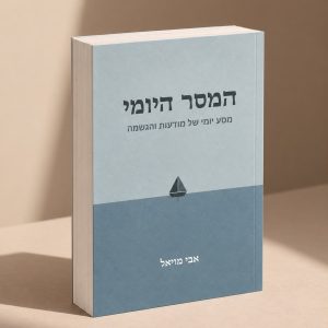 המסר היומי: מסע יומי של מודעות והגשמה - אבי מויאל